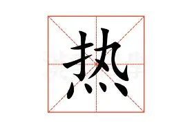 关于热传：Rookie问鼎冠军的信息|博雅棋牌网页版
